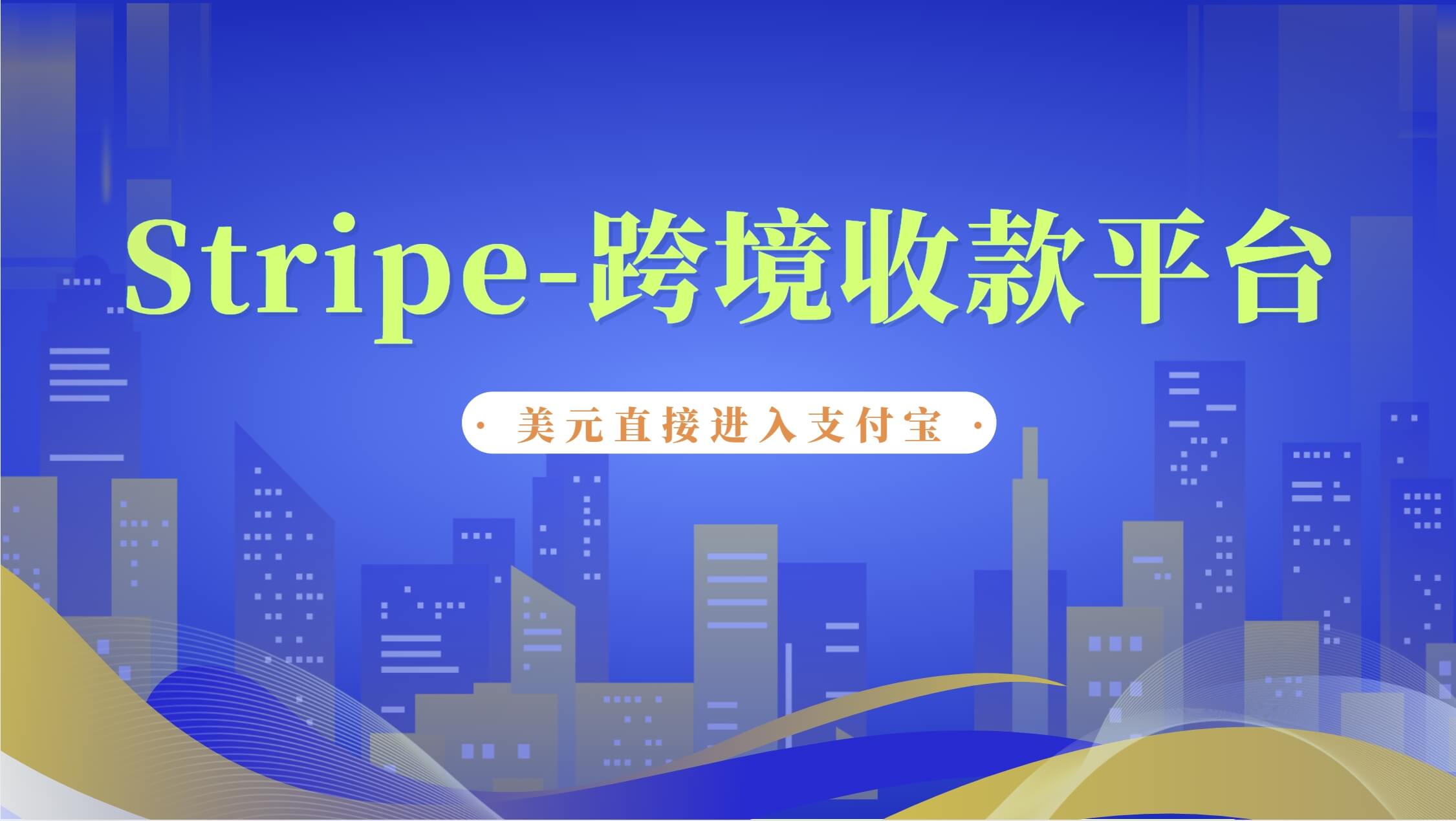 如何注册Stripe进行跨境收款